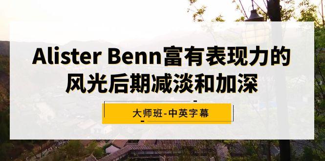 Alister Benn富有表现力的风光后期减淡和加深大师班-中英字幕-优优云网创
