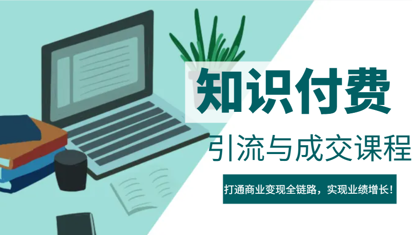 IP合伙人知识付费虚拟项目，引流与成交课程，打通商业变现全链路，实现业绩增长！-优优云网创