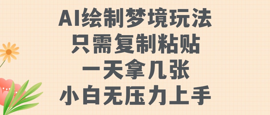 AI绘制梦境玩法，只需要复制粘贴，一天轻松拿几张，小白无压力上手【揭秘】-优优云网创