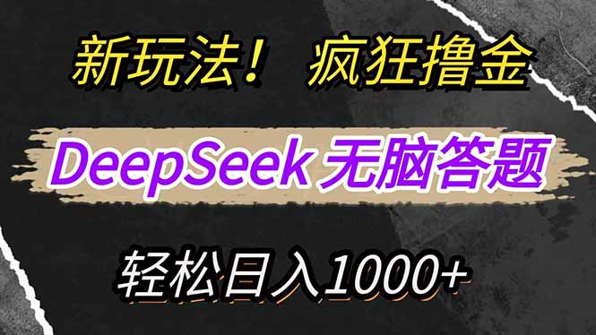 新玩法！利用DeepSeek，复制粘贴，无脑简单答题，疯狂撸新平台收益，轻…-优优云网创