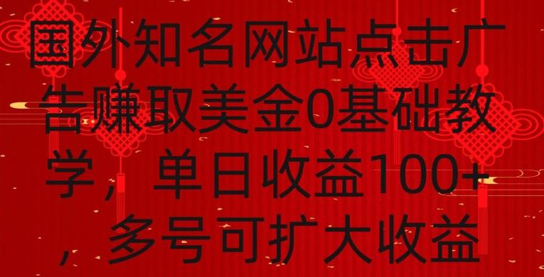 国外点击广告赚取美金0基础教学，单个广告0.01-0.03美金，每个号每天可以点200+广告【揭秘】-优优云网创