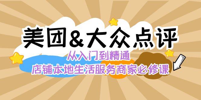 美团+大众点评 从入门到精通：店铺本地生活 流量提升 店铺运营 推广秘术 评价管理-优优云网创
