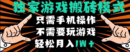 独家游戏搬砖模式，单手机即可操作，全自动挂机，无需玩游戏，月入1W+【揭秘】-优优云网创