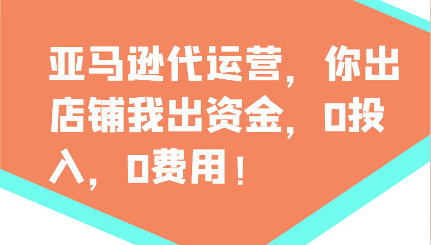 亚马逊代运营，你出店铺我出资金，0投入，0费用，无责任每天300分红，赢亏我承担-优优云网创