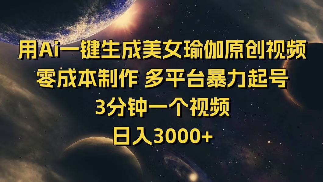 用Ai一键生成美女瑜伽原创视频 零成本制作 多平台暴力起号  3分钟一个…-优优云网创