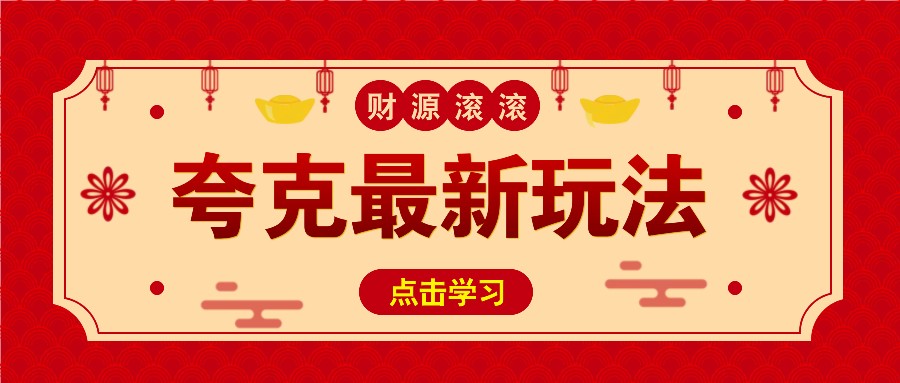 11元/1单，夸克最新拉新玩法，无需自己保存内容，直接分享即可赚钱-优优云网创