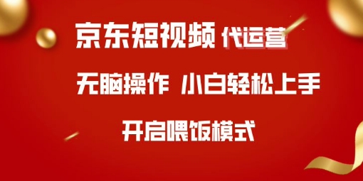 京东短视频代运营，全程喂饭，小白轻松上手【揭秘】-优优云网创