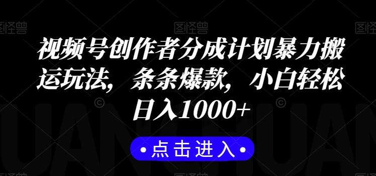 视频号创作者分成计划暴力搬运玩法，条条爆款，小白轻松日入1000+-优优云网创