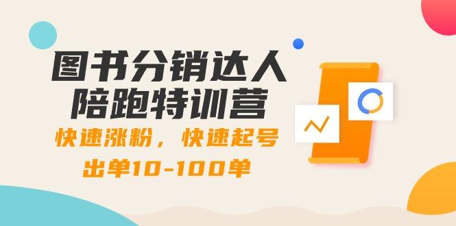 图书分销达人陪跑特训营：快速涨粉，快速起号出单10-100单！-优优云网创