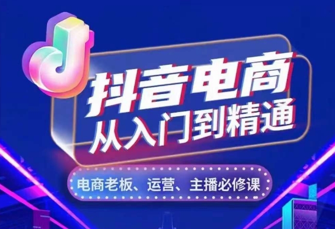 抖音电商从入门到精通，​从账号、流量、人货场、主播、店铺五个方面，全面解析抖音电商核心逻辑-优优云网创