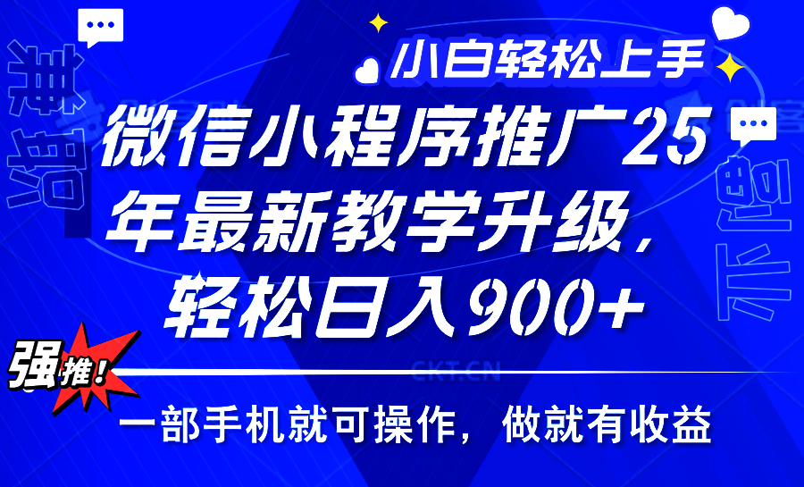 2025年微信小程序推广，最新教学升级，轻松日入900+，小白宝妈轻松上手…-优优云网创