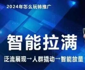 七层老徐·2024引力魔方人群智能拉满+无界推广高阶，自创全店动销玩法(更新6月)-优优云网创