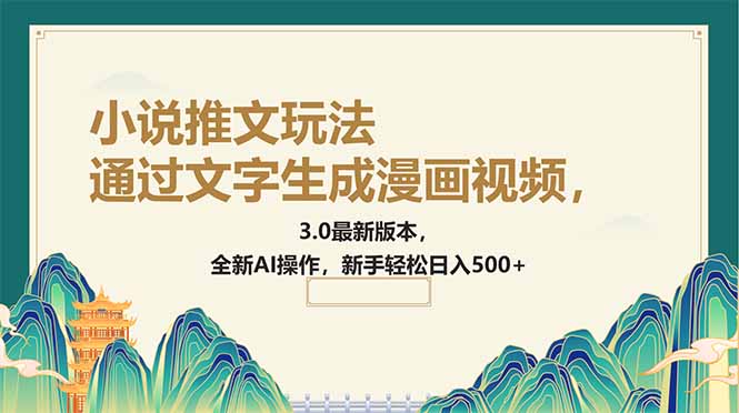 通过文字生成漫画视频，小说推文玩法，3.0最新版本， 全新AI操作，新手…-优优云网创