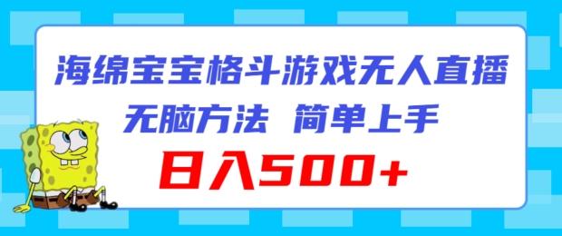 海绵宝宝格斗对战无人直播，无脑玩法，简单上手，日入500+【揭秘】-优优云网创