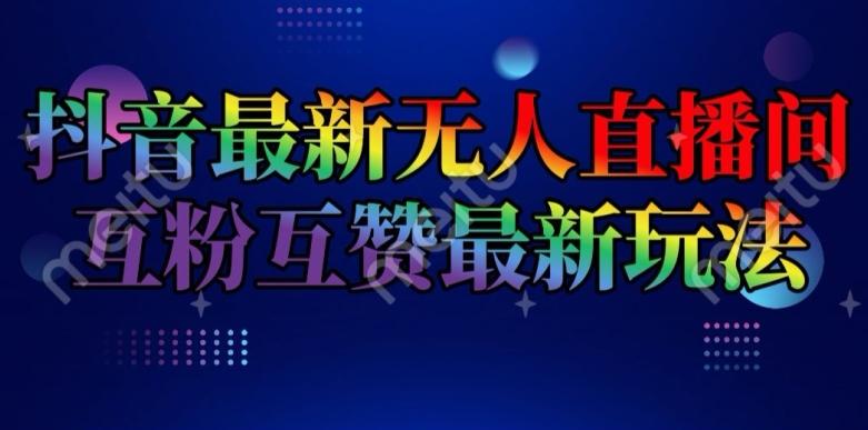 抖音最新无人直播间互粉互赞新玩法，一天收益2k+【揭秘】-优优云网创
