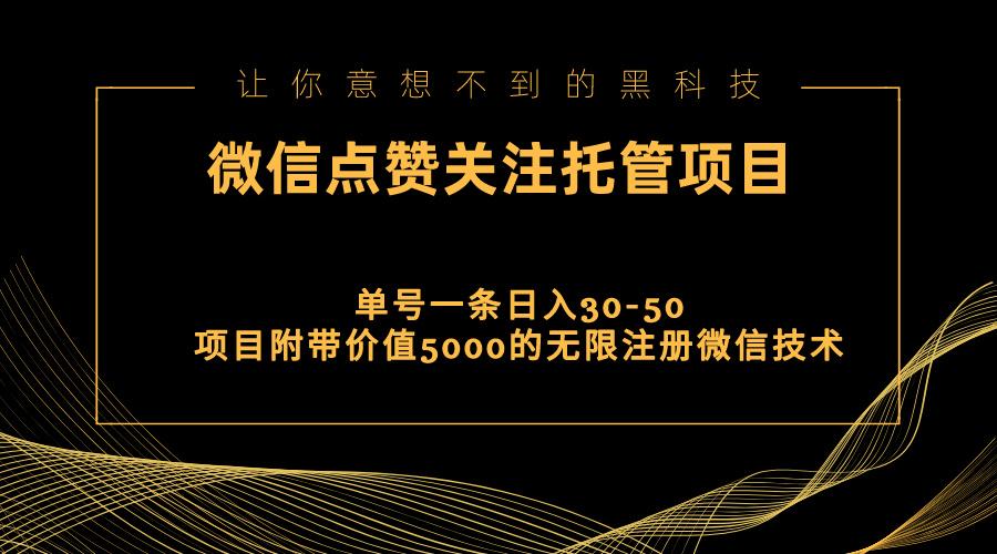 视频号托管点赞关注，单微信30-50元，附带价值5000无限注册微信技术-优优云网创