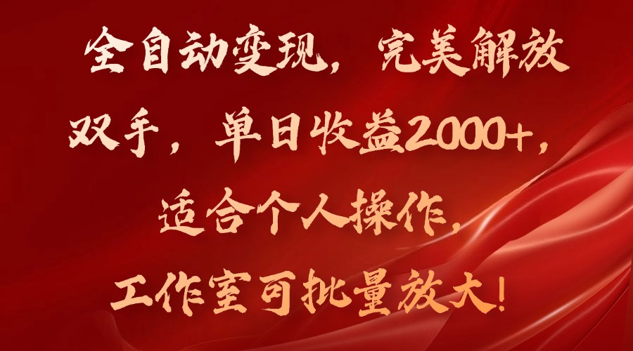 全自动变现，完美解放双手，单日收益2000+，适合个人操作，工作室可批…-优优云网创