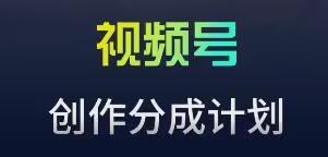 视频号流量主新玩法，目前还算蓝海，比较容易爆【揭秘】-优优云网创