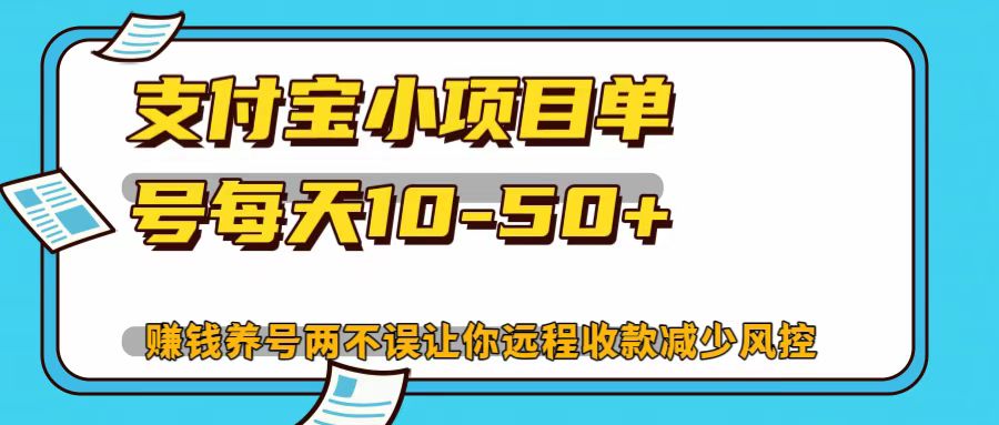 支付宝小项目，单号每天10-50+-优优云网创