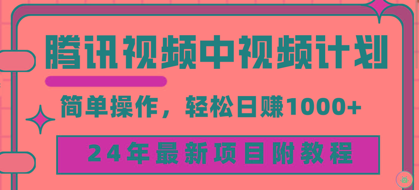 (9516期)腾讯视频中视频计划，24年最新项目 三天起号日入1000+原创玩法不违规不封号-优优云网创