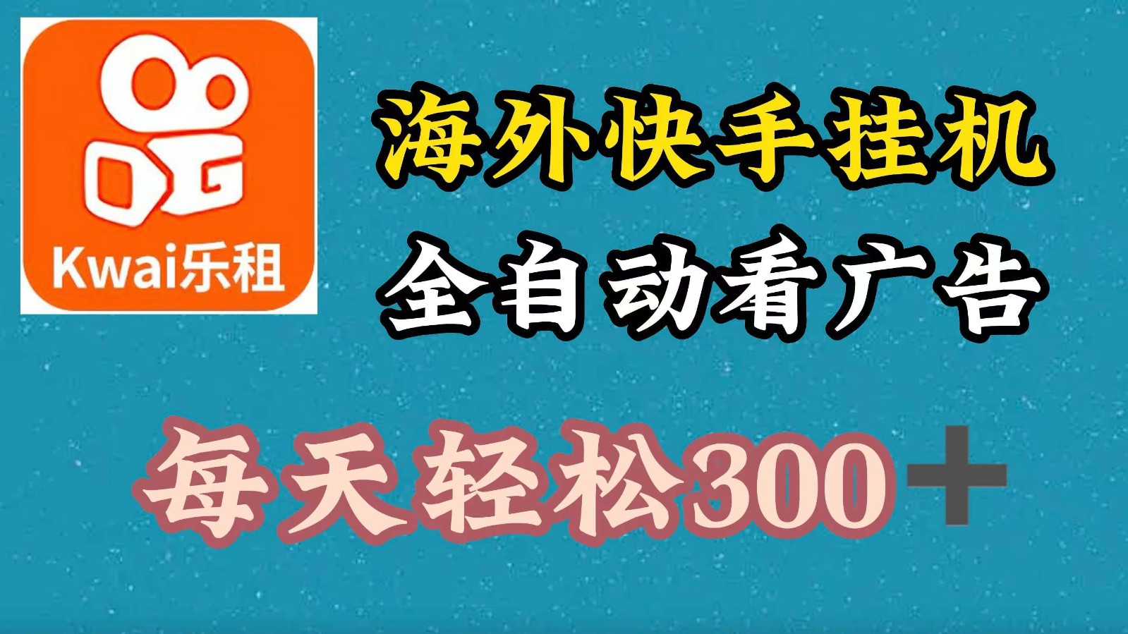 海外快手项目，利用工具全自动看广告，每天轻松300+-优优云网创