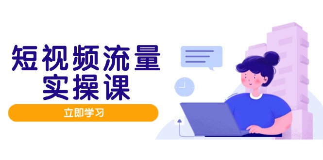 短视频流量实战班，人设打造内容优化，矩阵投放管控有序，助力流量变现路-优优云网创