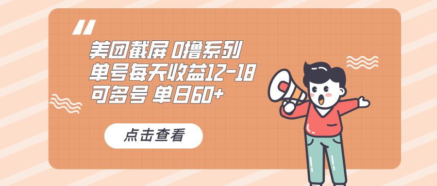 0撸系列 美团截屏 单号12-18 单日60+ 可批量-优优云网创