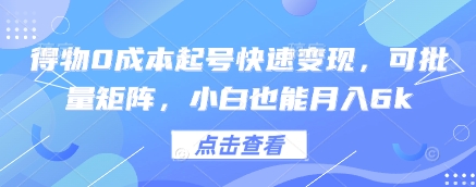得物0成本起号快速变现，可批量矩阵，小白也能月入6k-优优云网创