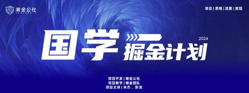 云起龙骧|15天纯利10W+，国学掘金计划玩法全网首次公开【揭秘】-优优云网创