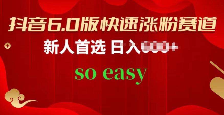 抖音6.0版快速涨粉赛道，新人首选，跟着我的操作步骤，相信你也可以【揭秘】-优优云网创