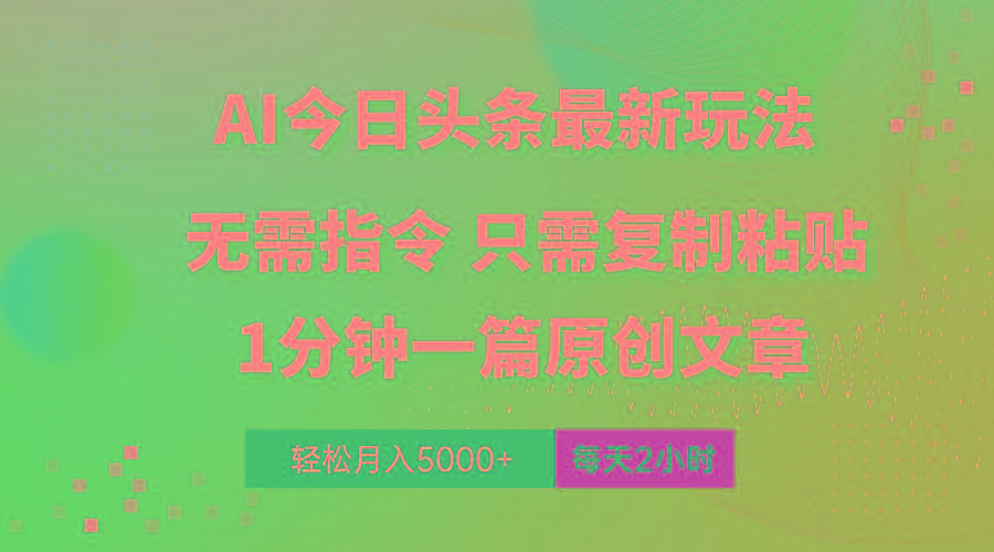 AI头条最新玩法 1分钟一篇 100%过原创 无脑复制粘贴 轻松月入5000+ 每…-优优云网创
