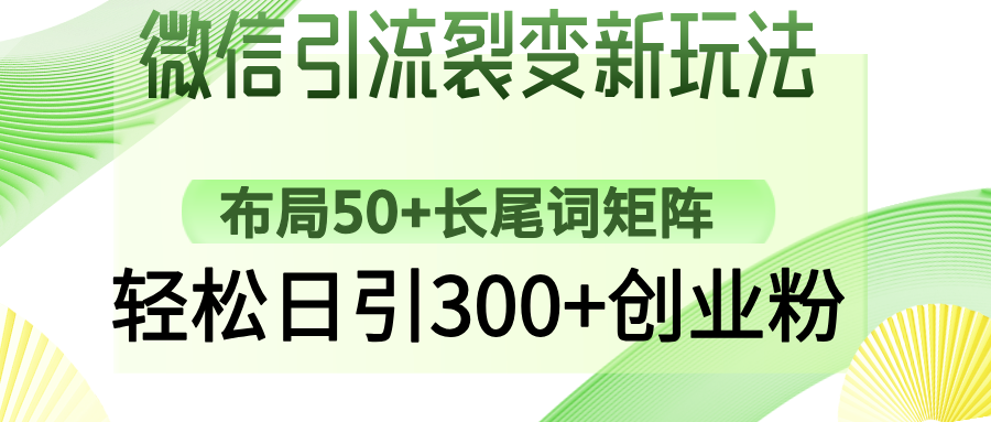 微信引流裂变新玩法：布局50+长尾词矩阵，轻松日引300+创业粉-优优云网创