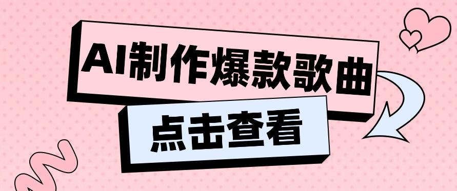 利用AI一键生成原创爆款歌曲，多种变现方式，小白也能轻松上手【视频教程+工具】-优优云网创