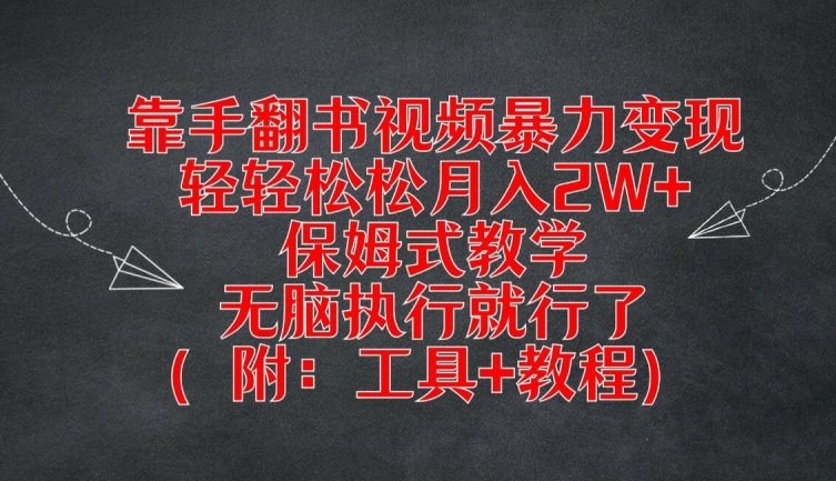 靠手翻书视频暴力变现，轻轻松松月入2W+，保姆式教学，无脑执行就行了(附：工具+教程)【揭秘】-优优云网创