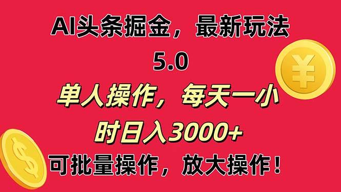 AI撸头条，当天起号第二天就能看见收益，小白也能直接操作，日入3000+-优优云网创
