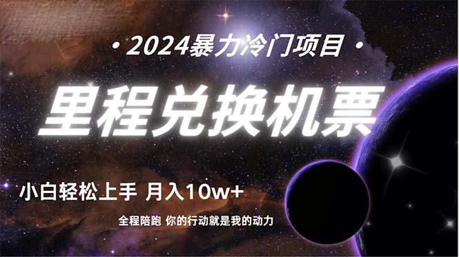 (9935期)做了四年的项目，里程积分兑换机票售卖，纯手机操作，小白兼职….-优优云网创