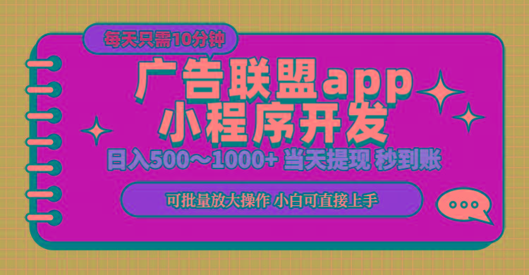 小程序开发 广告赚钱 日入500~1000+ 小白轻松上手！-优优云网创