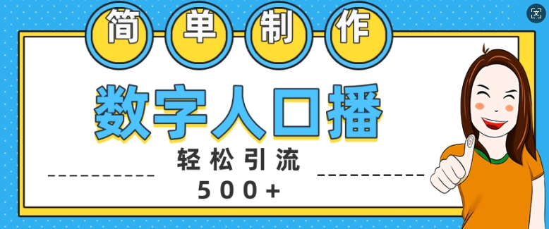 简单制作数字人口播轻松引流500+精准创业粉【揭秘】-优优云网创