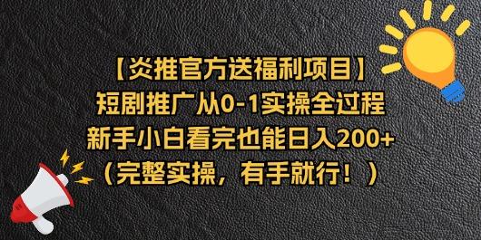 【炎推官方送福利项目】短剧推广从0-1实操全过程，新手小白看完也能日…-优优云网创
