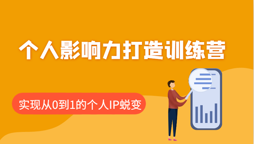 个人影响力打造训练营，涵盖个人IP打造的各个关键环节，实现从0到1的个人IP蜕变-优优云网创