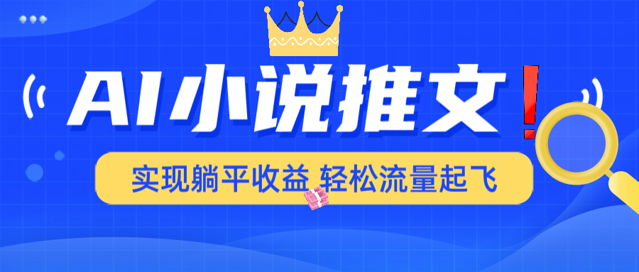 AI小说推文，通过小说一键转化为动漫解说，绝对原创度可以过各大平台-优优云网创