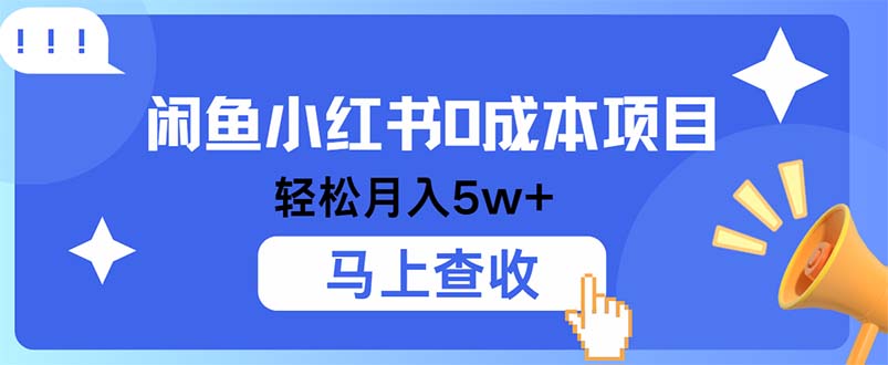 小鱼小红书0成本项目，利润空间非常大，纯手机操作-优优云网创