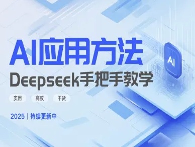 Deepseek实际应用技巧—手把手教学版，实用高效干货-优优云网创