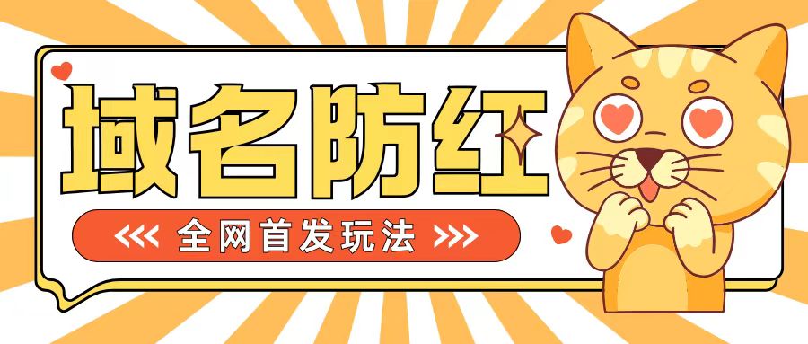 0基础搭建域名防红告别被封风险，学会可对外接单，一单收200+【揭秘】-优优云网创