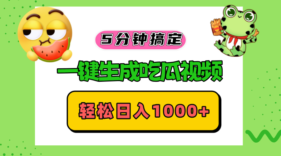 五分钟搞定，一键生成吃瓜视频，轻松日入1000+-优优云网创