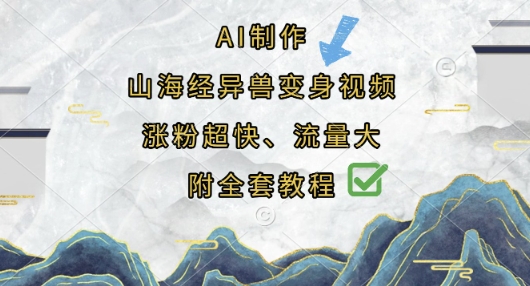 AI制作山海经异兽变身视频，涨粉超快，流量大，附全套教程-优优云网创