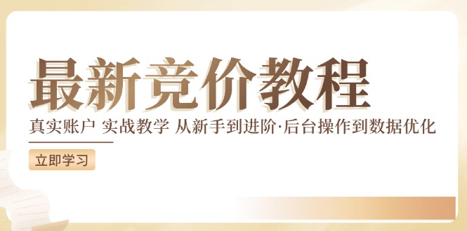 竞价教程：真实账户 实战教学 从新手到进阶·后台操作到数据优化-优优云网创