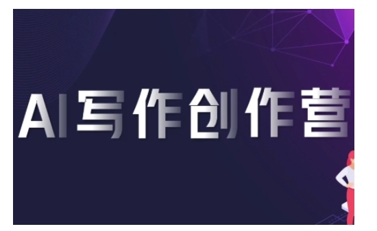 AI写作创作营，利用AI软件生成符合变现渠道，赚取平台佣金-优优云网创