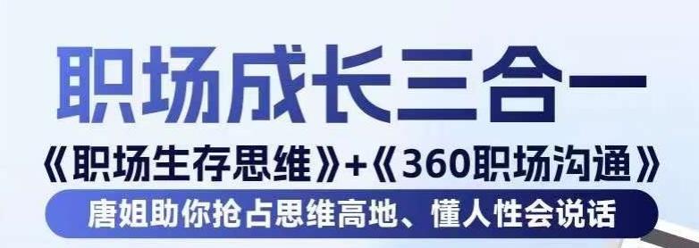 职场生存思维+360职场沟通，助你抢占思维高地，懂人性会说话-优优云网创
