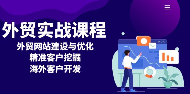 外贸实战课程：外贸网站建设与优化，精准客户挖掘，海外客户开发-优优云网创